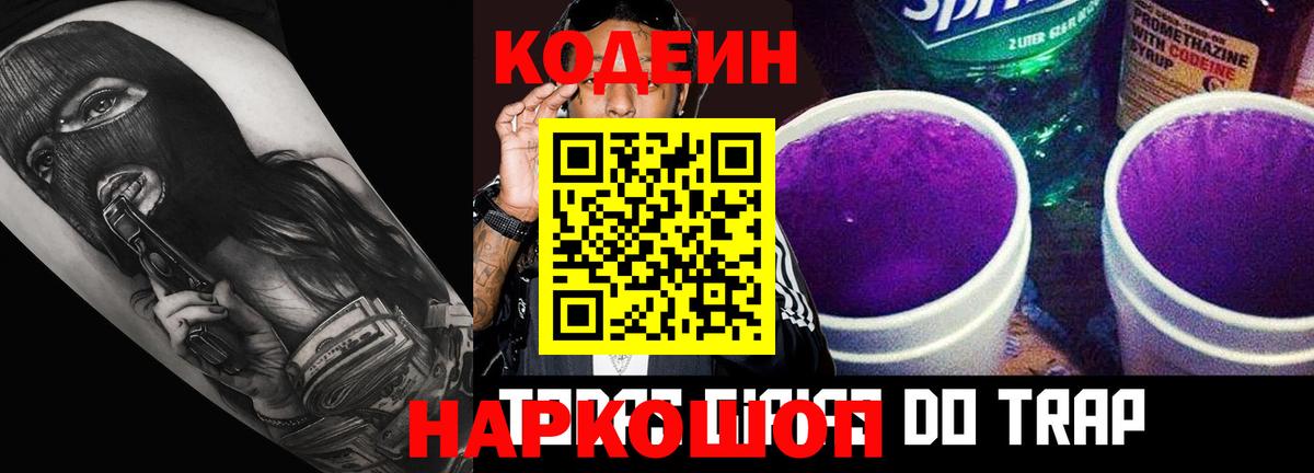 Codein напиток Lean (лин) Дубна